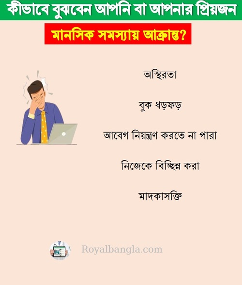 Mental Health Tips in Bengali Language