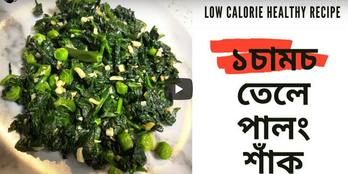 পালং শাঁকের রেসিপি ।। Spinach recipe