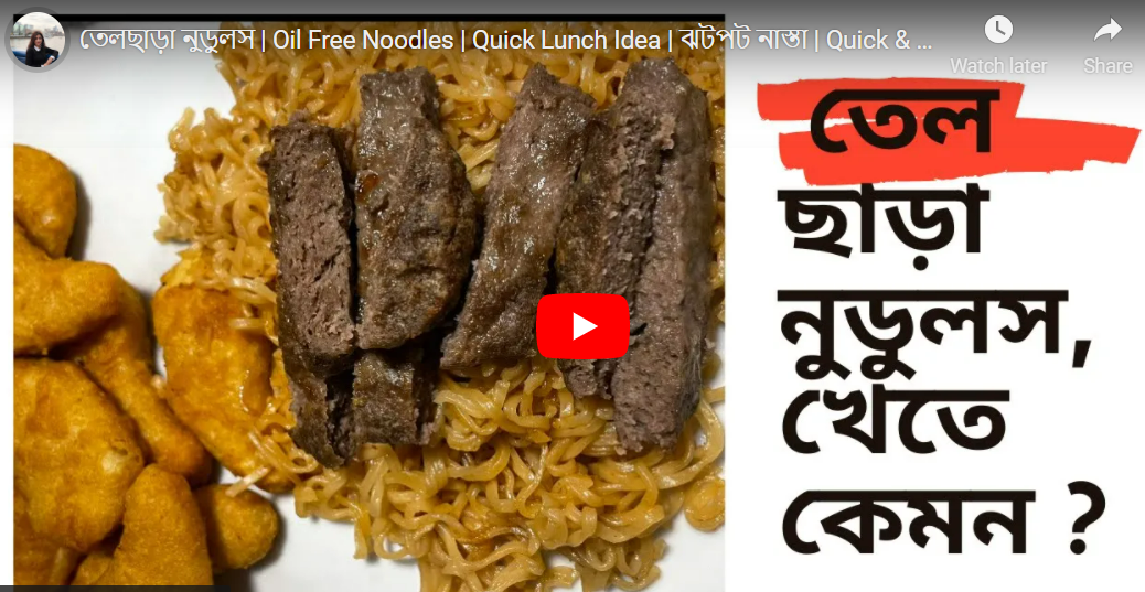 তেলছাড়া নুডুলস রান্না করবেন কীভাবে??