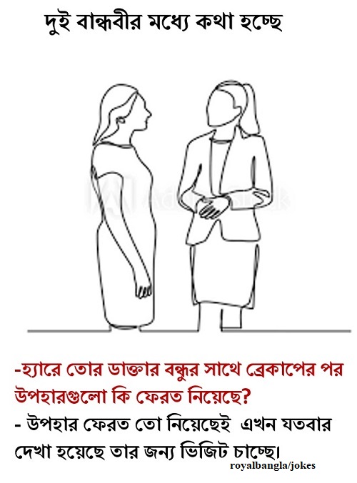 Break up Jokes Bangla