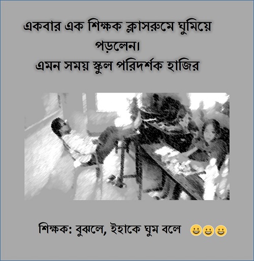 Bangla funny School Jokes